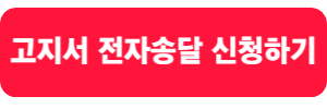 고지서전자송달신청