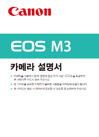 캐논-EOS-M3-카메라설명서
