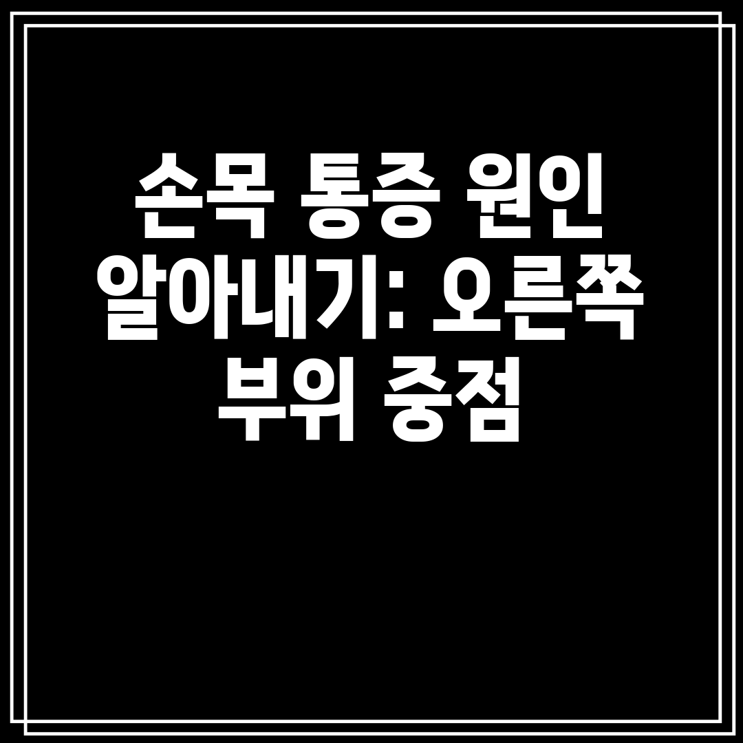 손목 통증 원인 알아내기 오른쪽 부위 중점