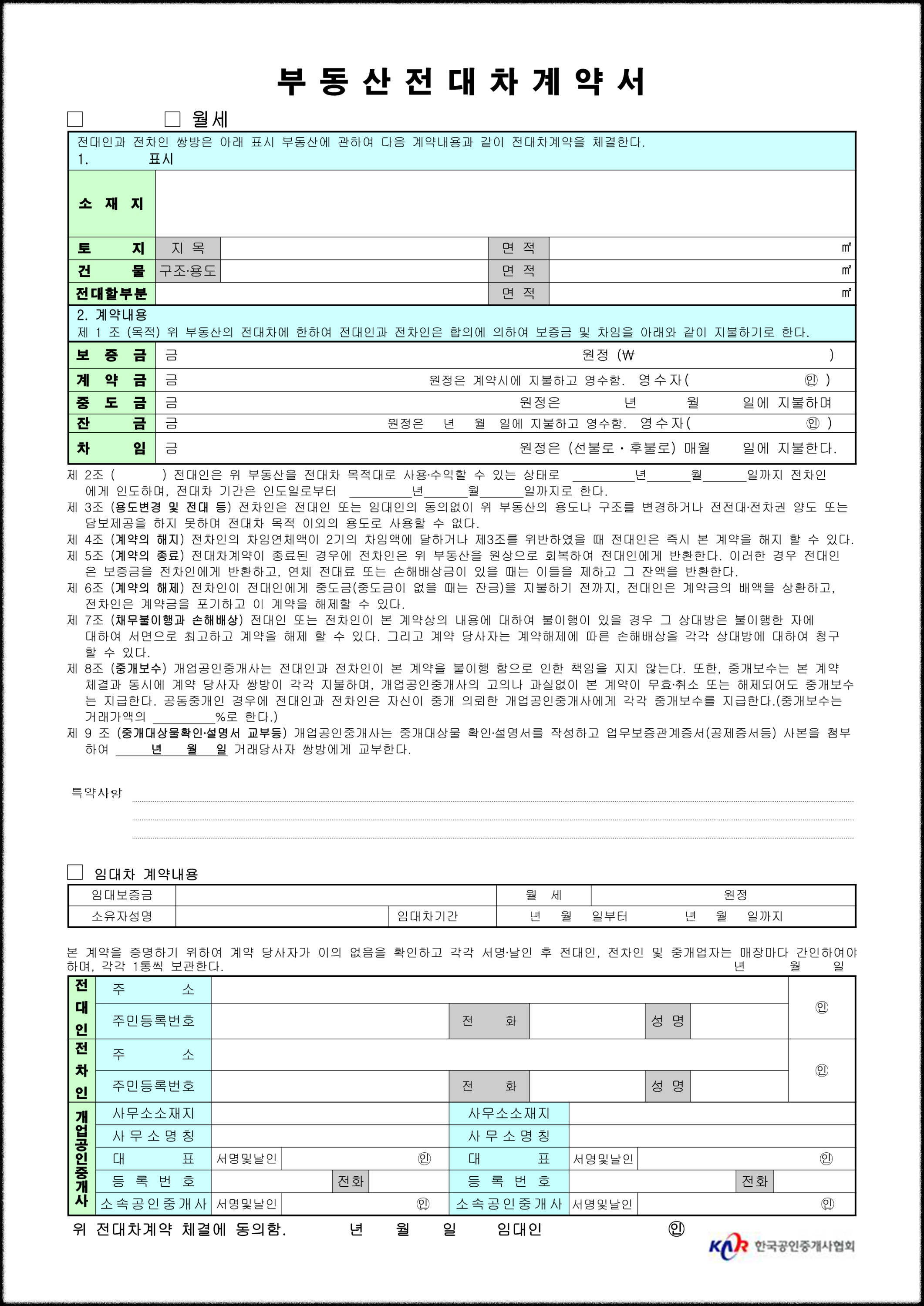 부동산 전대차 계약서