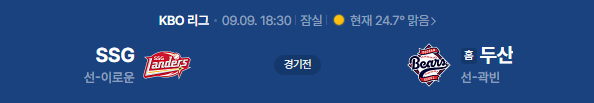 9월 9일 SSG랜더스 두산베어스 야구중계 일정