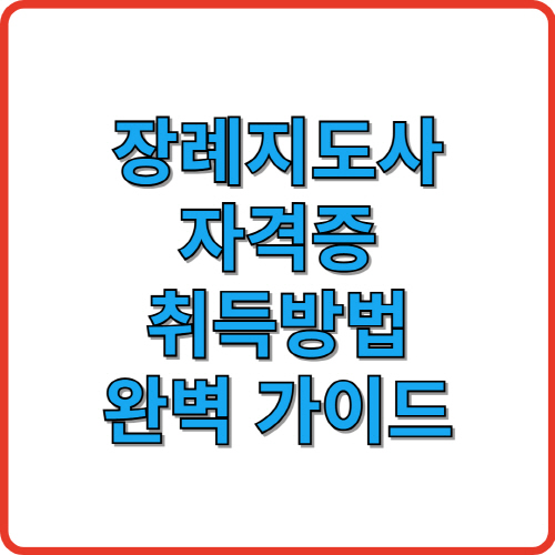 장례지도사 자격증 취득방법 완벽 가이드