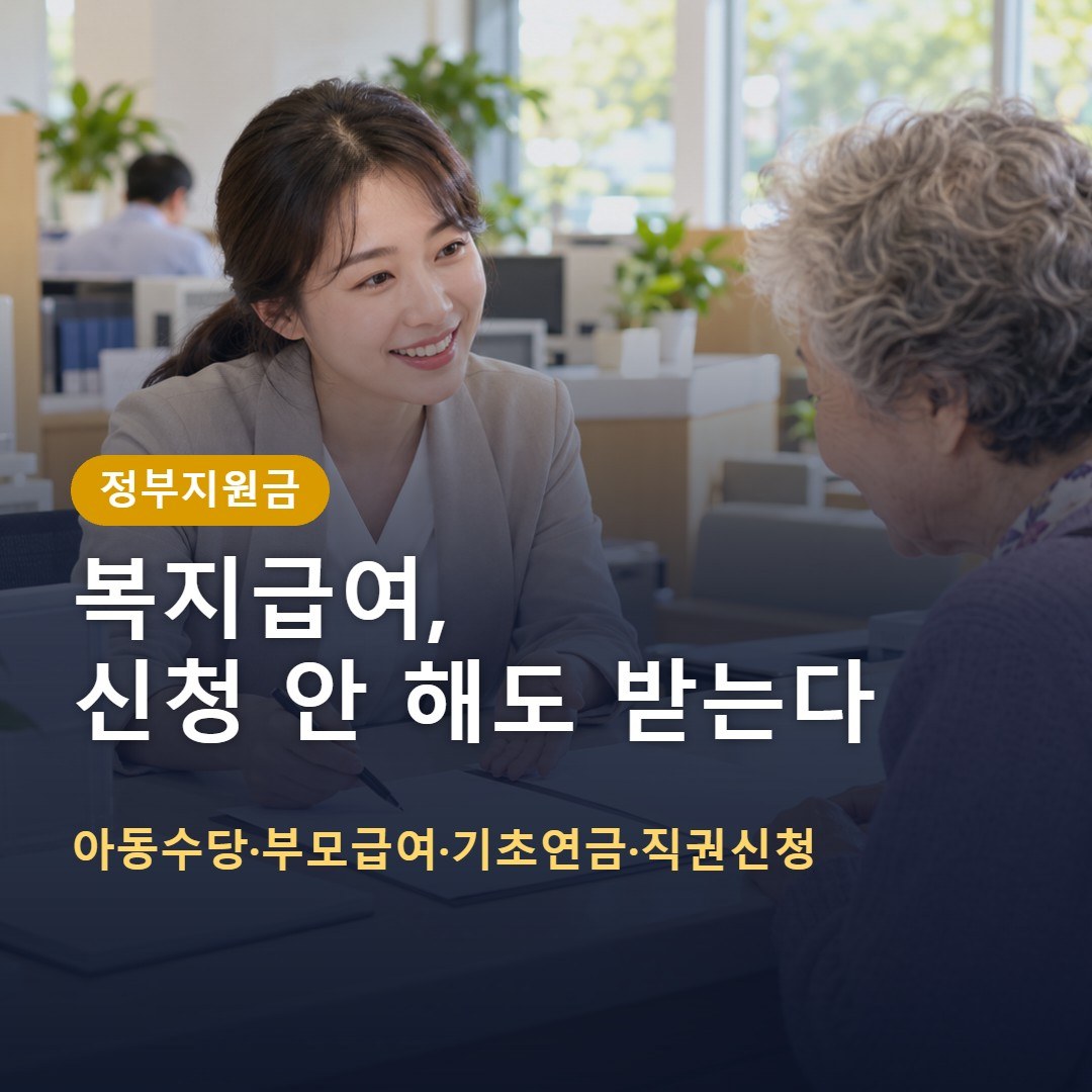 복지급여 신청 안 해도 받는다: 신청주의 개선 6법, 아동수당·기초연금 달라지는 점