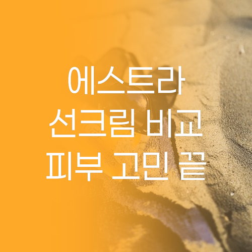에스트라 선크림 비교 분석! 당신의 