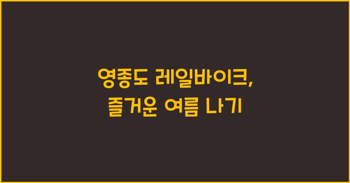 영종도 레일바이크