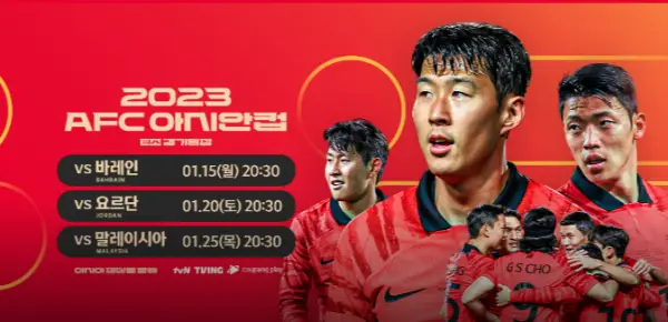 아시안컵 축구 중계방송