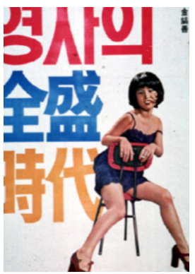 염복순, 송재호가 주연. '호스티스 멜로 영화'의 효시 <영자의 전성시대>.