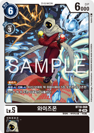 디지몬카드 정규 부스터 팩 BT18 엘리먼트 석세서 카드 리스트 BT18-068 와이즈몬