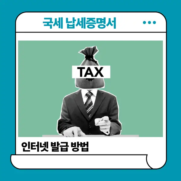 국세 납세증명서 인터넷 발급 방법