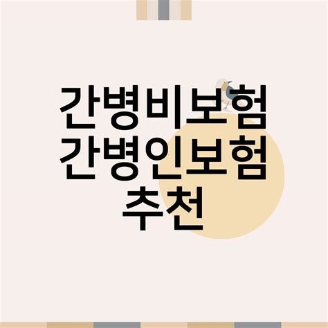 치매 간병인 보험
