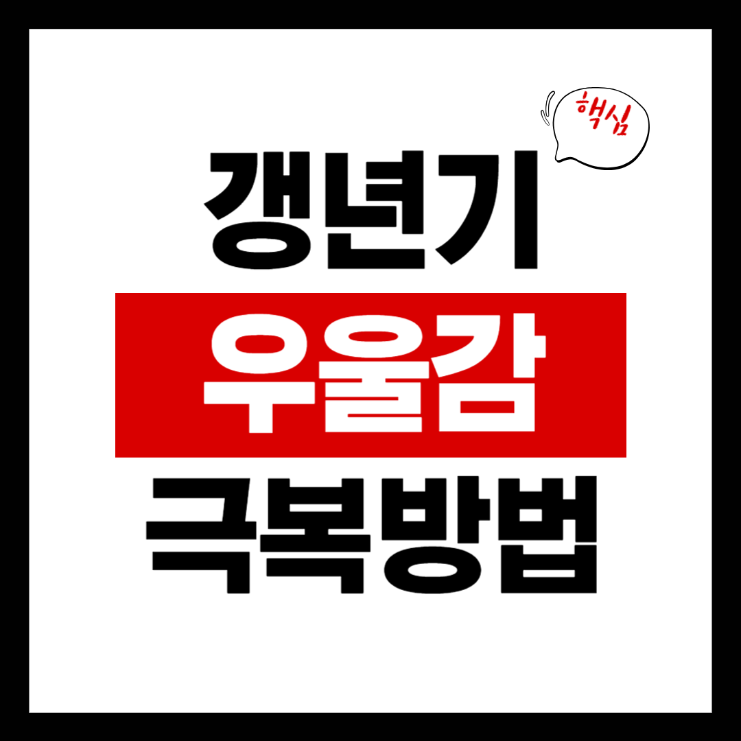 갱년기 우울감 극복 방법