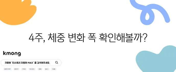 GLP-1 주사 다이어트 4주 실제 체중 변화 데이터 놀랍습니다