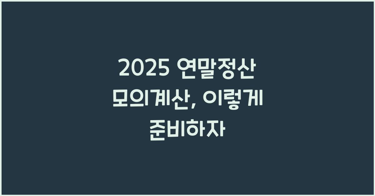 2025 연말정산 모의계산