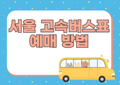 서울고속버스터미널 표 예매 방법 총정리 관련 사진