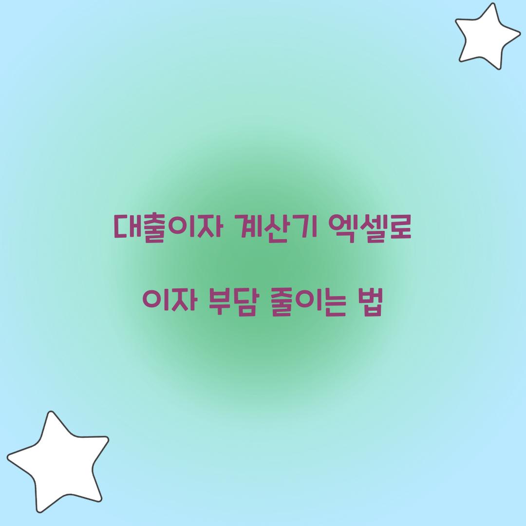 대출이자 계산기 엑셀