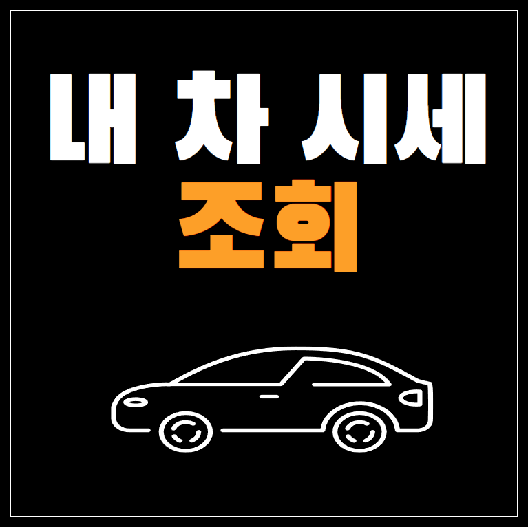 내차 시세조회 사이트 Top 5 ❘ 중고차 시세조회 방법