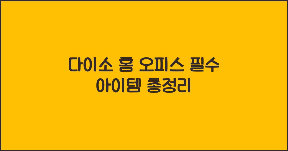 다이소 홈 오피스