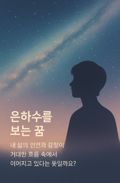 은하수를 보는 꿈