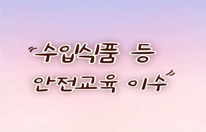 안전교육
