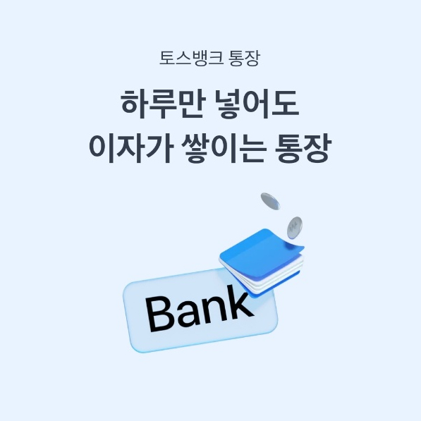 토스 파킹통장 만들기