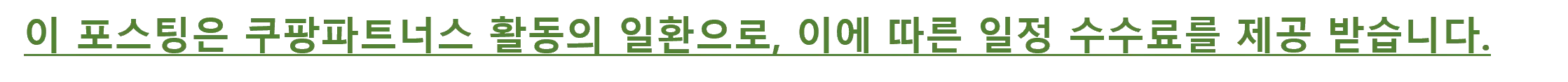쿠팡 파트너스 대가성 문구