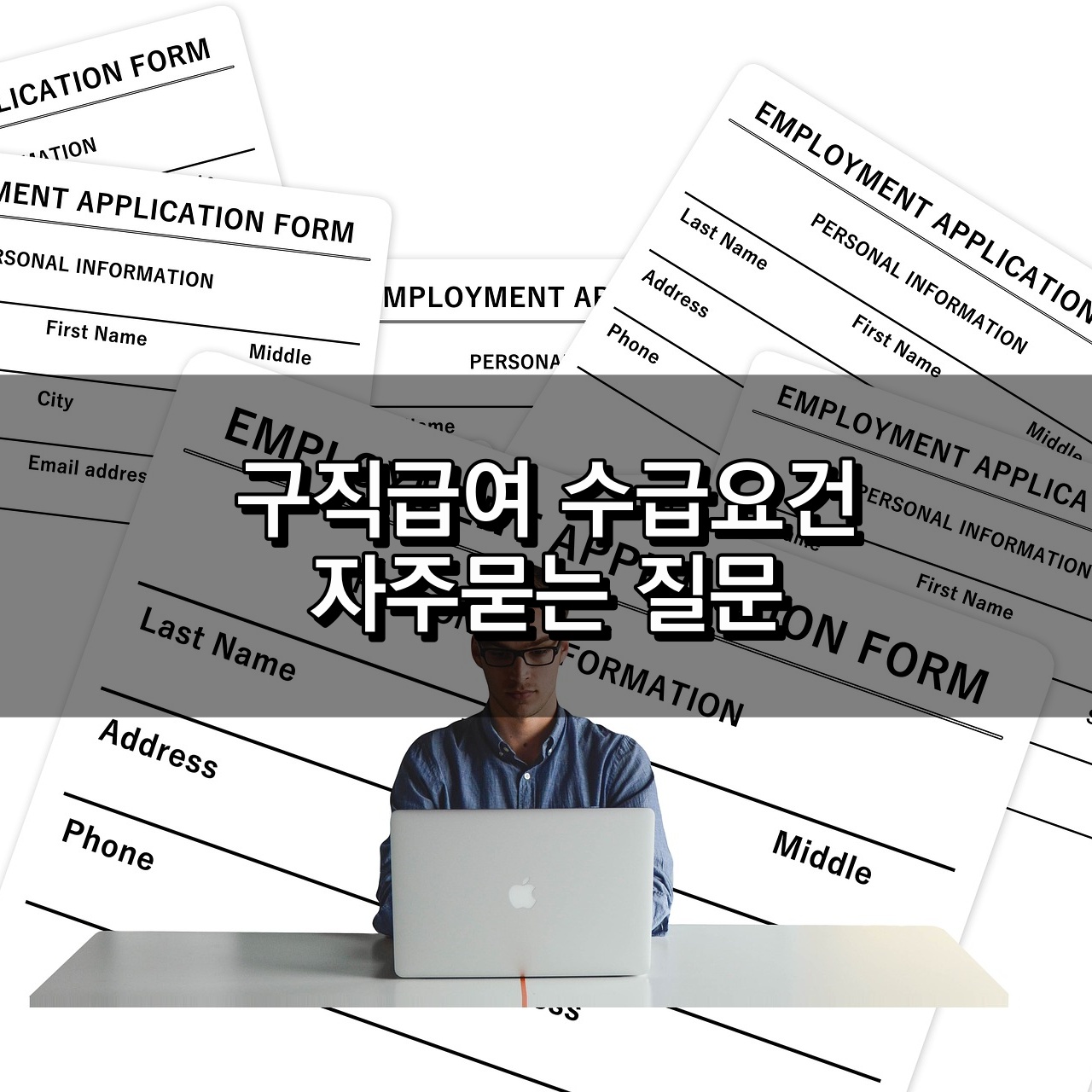 구직급여 수급요건 및 자주묻는 질문