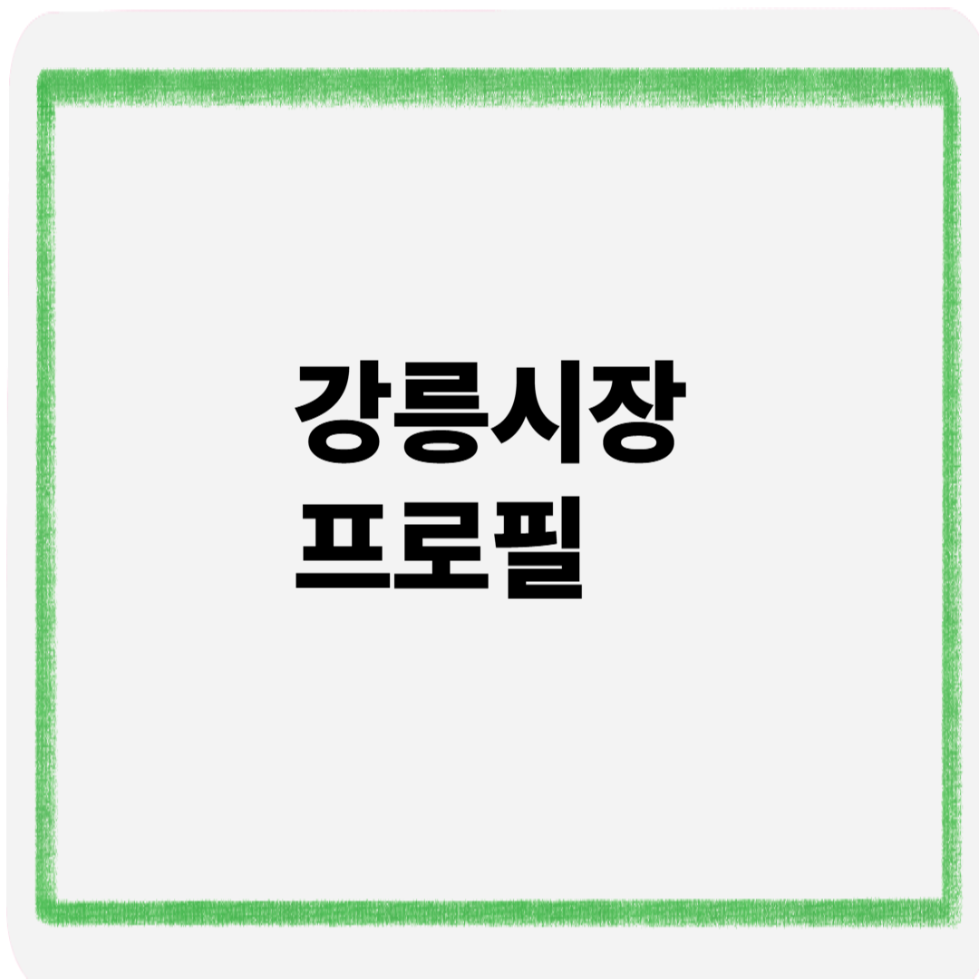 강릉시장 프로필