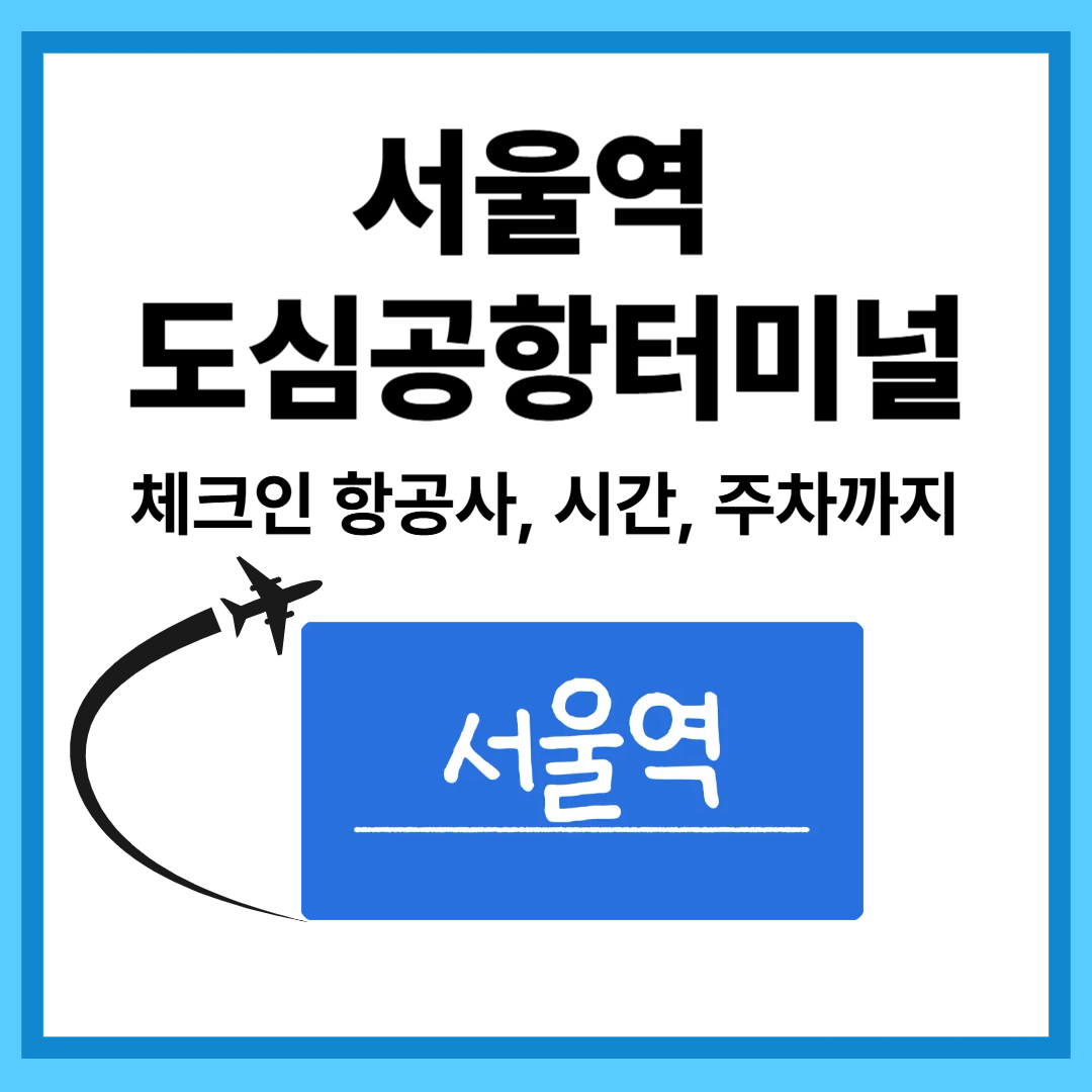 서울역 도심공항터미널 완벽 가이드|체크인 항공사, AREX 직통열차, 주차까지 총정리