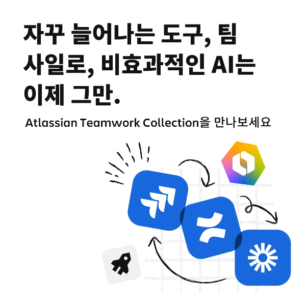 자꾸 늘어나는 도구, 팀 사일로, 비효율적인 AI 이슈를 방지해주는 Teamwork Collection