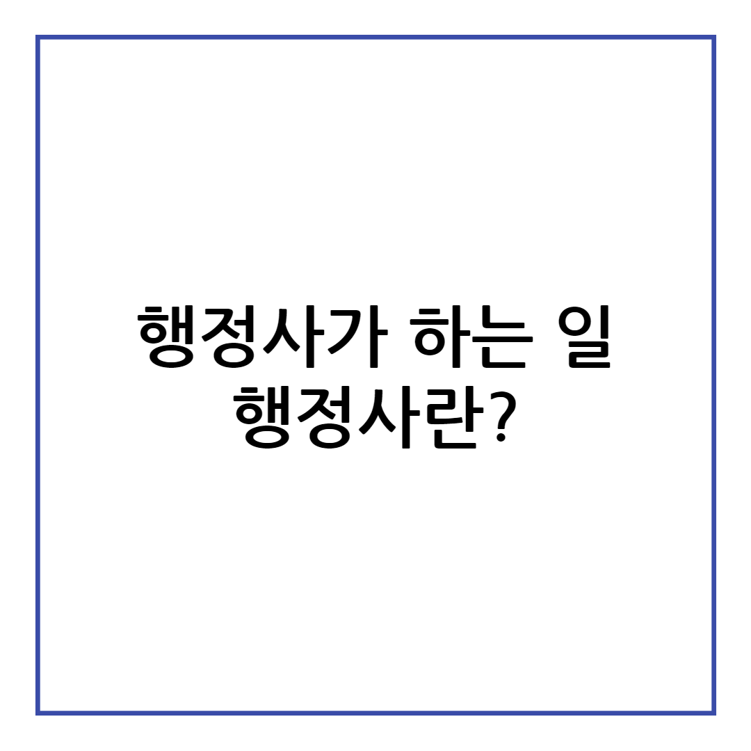 행정사가 하는일