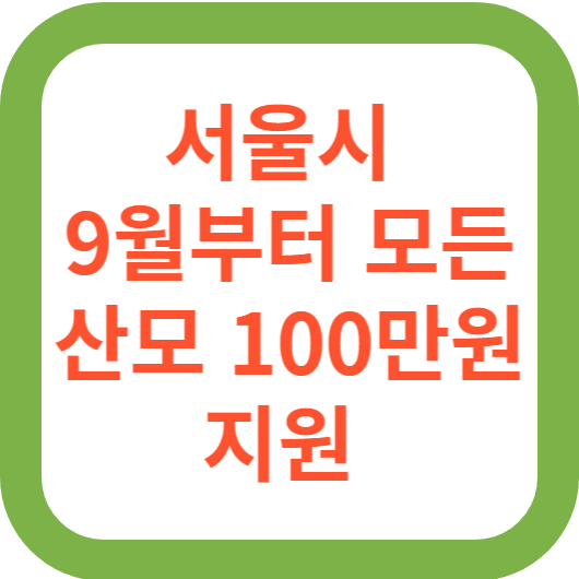 9월부터 모든 산모에 산후조리비 100만원