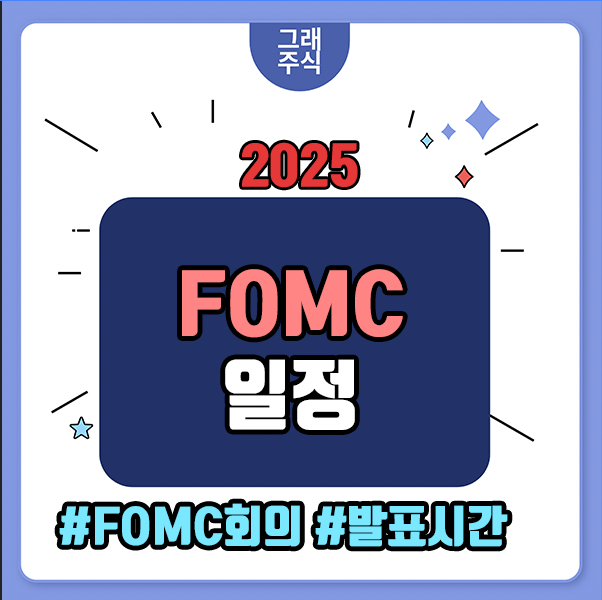 FOMC 일정