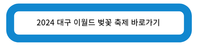 2024 대구 이월드 벚꽃 축제 바로가기