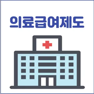 의료급여제도
