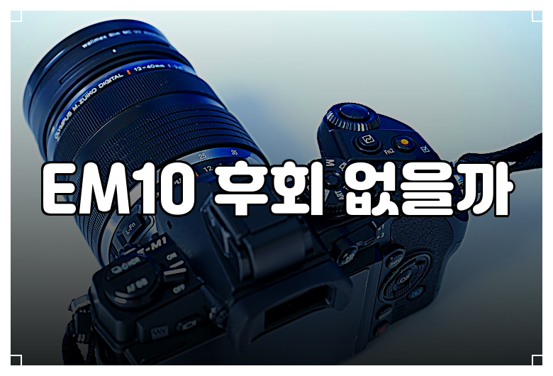 EM10 후회 없을까