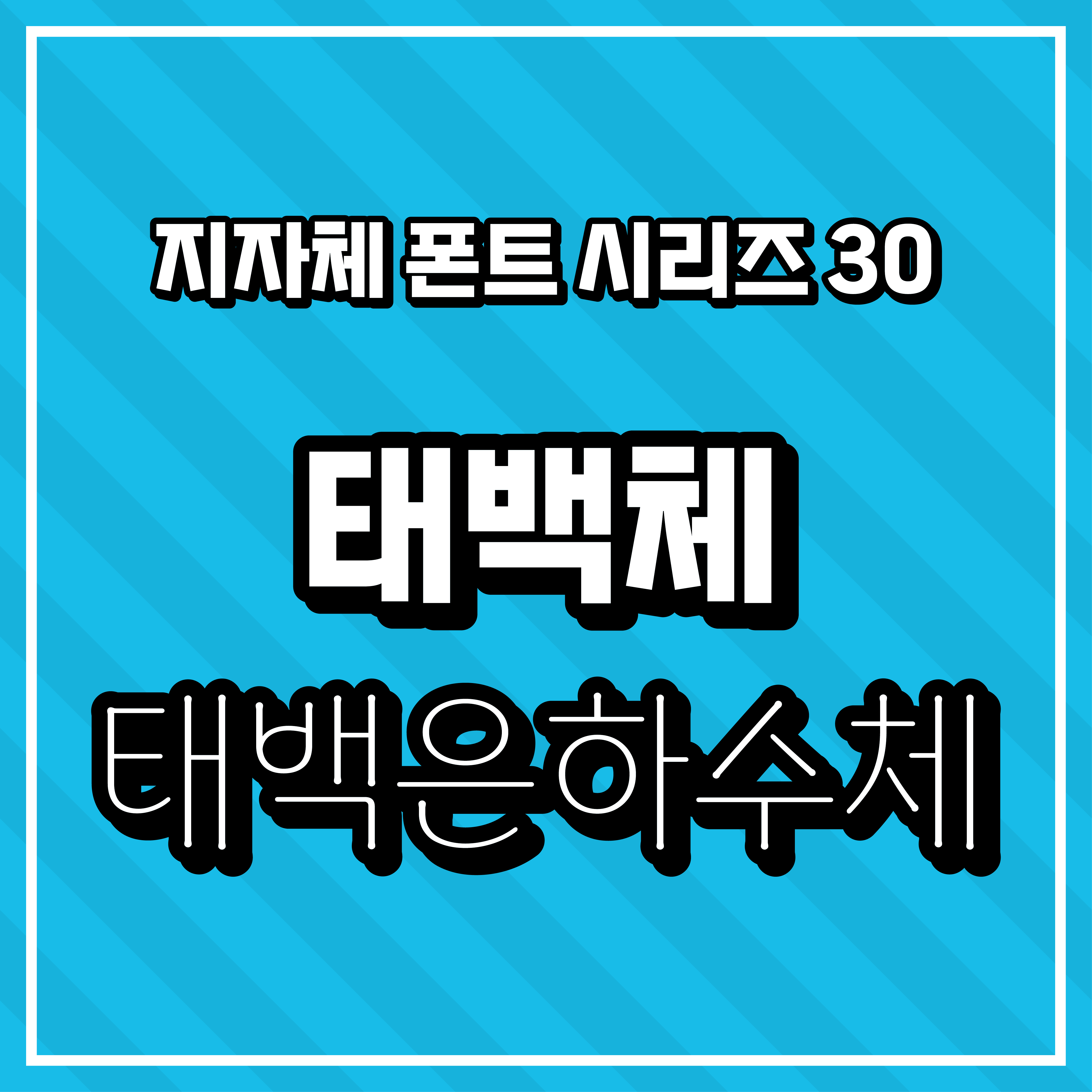 [무료 폰트 다운] 지자체 폰트 시리즈 30 - 태백시(태백체, 태백은하수체)