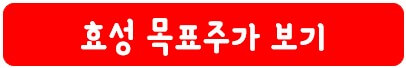 효성 목표주가