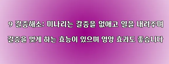  9 갈증해소: 미나리는 갈증을 없애고 열을 내려주며 갈증을 멎게 하는 효능이 있으며 영양 효과도 좋습니다