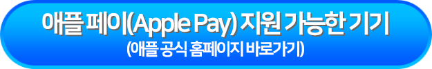 애플 페이(Apple Pay) 지원 가능한 기기