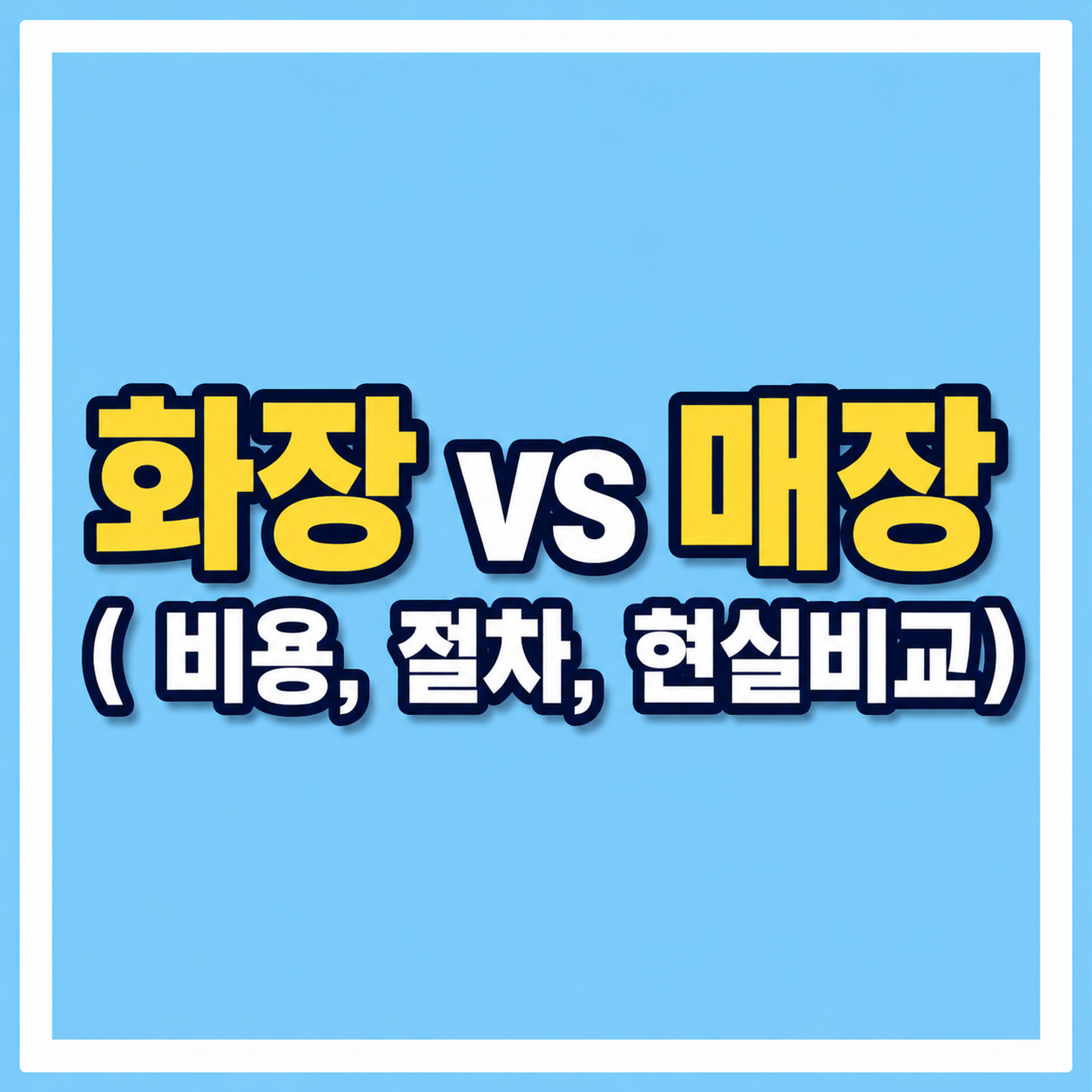 화장 vs 매장 사진