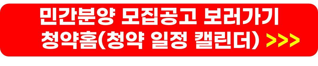 민간분양 공고사이트, 조건, 가점표
