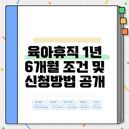 육아휴직 1년 6개월 조건 및 신청방법 공개