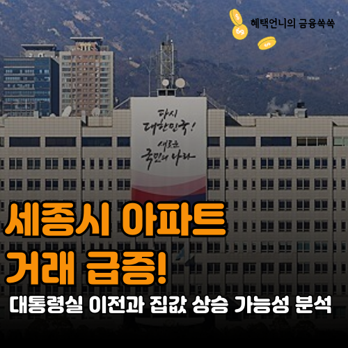세종시 아파트 거래 급증! 대통령실 이전과 집값 상승 가능성 분석