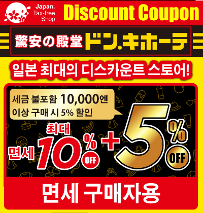 &lt;일본 쇼핑 할인 쿠폰 총정리&gt; 돈키호테, 마츠모토키요시, 빅카메라, 야마다 덴키, 세이부 백화점, 도부 백화점, 다이마루 백화점, 긴자 롯데 면세점, JAPAN DUTY FREE