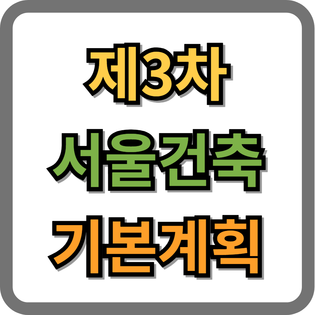 제3차 서울건축기본계획