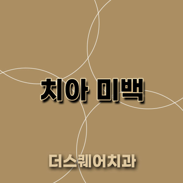 치아미백