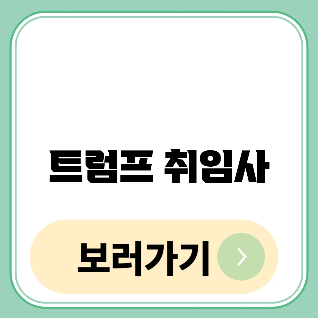 트럼프 취임사