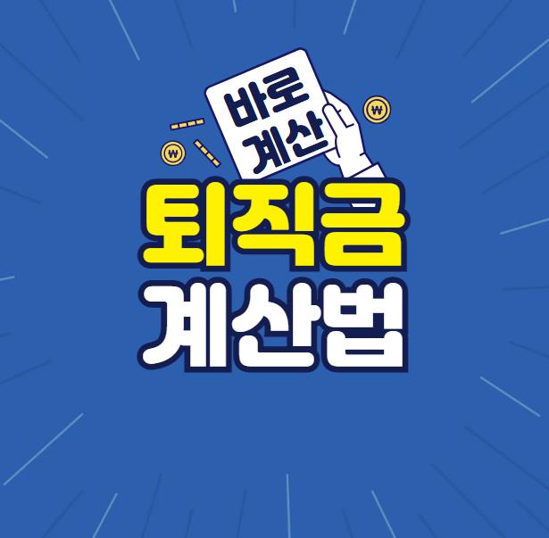 퇴직금계산법