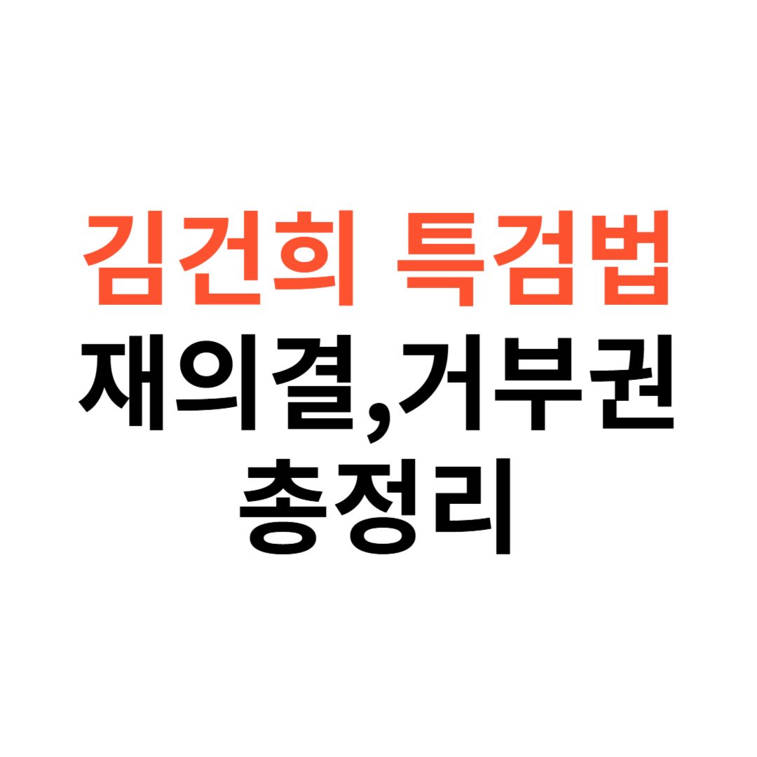 김건희 특검법