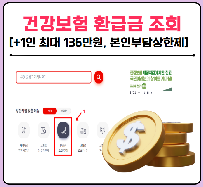 건강보험 환급금 조회